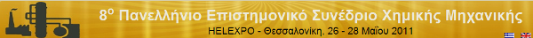 Συνέδριο Χημικής Μηχανικής στις 26-28 Μαΐου 2011 στη Θεσσαλονίκη