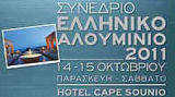 Συνέδριο με τίτλο: Ελληνικό Αλουμίνιο 2011 στις 14-15 Οκτωβρίου, Σούνιο
