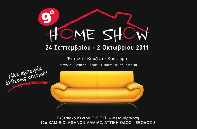 Έκθεση σπιτιού Homeshow από 24 Σεπτεμβρίου εώς 2 Οκτωβρίου 2011
