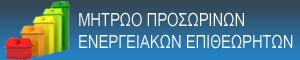 Παράταση ισχύος προσωρινών αδειών Ενεργειακών Επιθεωρητών