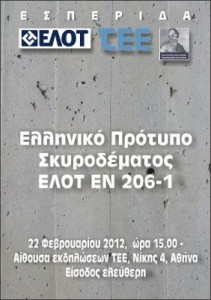 Εσπερίδα από το ΤΕΕ με θέμα: Πρότυπο Σκυροδέματος ΕΛΟΤ ΕΝ 206‐1 :