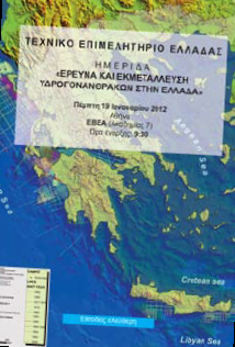 Εκδήλωση με θέμα:Έρευνα και εκμετάλλευση υδρογονανθράκων στην Ελλάδα