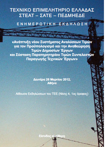 Ημερίδα για την τιμολόγηση των τεχνικών έργων στις 26 Μαρτίου 2012