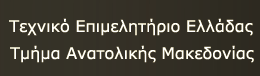Πρόγραμμα απασχόλησης για τους νέους επιστήμονες απο το ΤΕΕ/ΤΑΜ