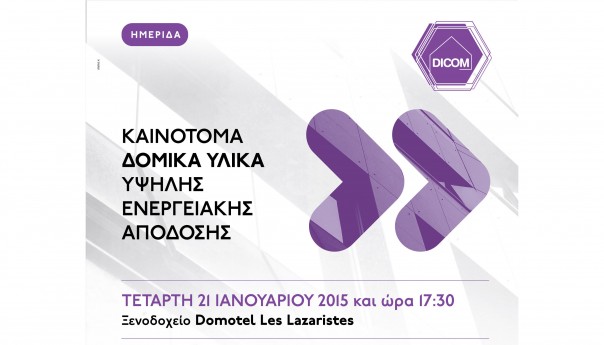 Εκδήλωση με θέμα: "Καινοτόμα δομικά υλικά υψηλής ενεργειακής απόδοσης"