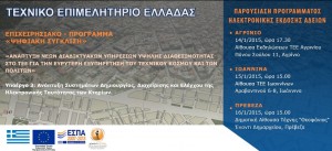 ΤΕΕ Αιτωλοακαρνανίας: Εκδήλωση για την έκδοση ηλεκτρονικών αδειών