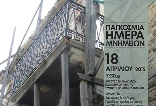 Εκδήλωση στη Σκιάθο: “Αρχιτεκτονική Κληρονομιά της Σκιάθου”