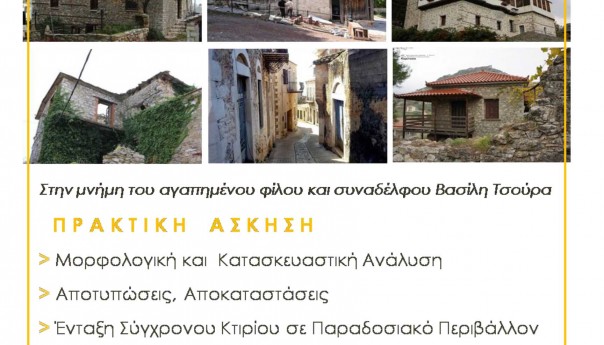 Ημερίδα στο Ε.Μ.Π. με θέμα την "Αρχιτεκτονική Πολιτιστική Κληρονομιά"