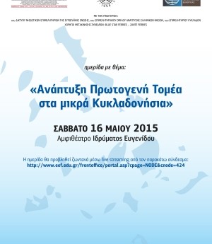 Ημερίδα με θέμα: "Ανάπτυξη Πρωτογενή Τομέα στα Μικρά Κυκλαδονήσια"