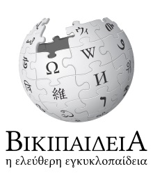 Ενημέρωση μηχανικών και πολιτών μέσω Wikipedia