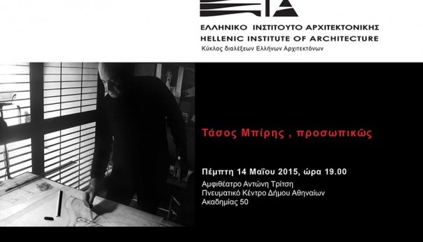 Διάλεξη Τάσου Μπίρη, Πέμπτη 14 Μαΐου 2015