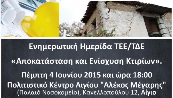 Eνημερωτική ημερίδα στο Αίγιο με θέμα: "Αποκατάσταση και Ενίσχυση Κτιρίων"